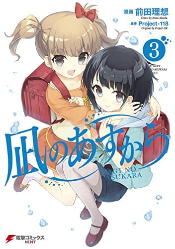凪のあすから 3