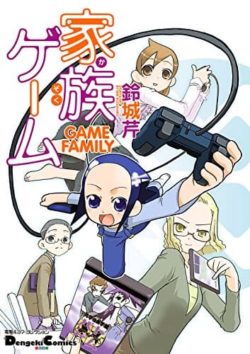 家族ゲーム