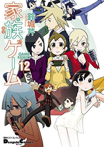 家族ゲーム = GAME FAMILY 12