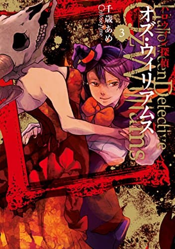 ハロウィン探偵オズ・ウィリアムス 3