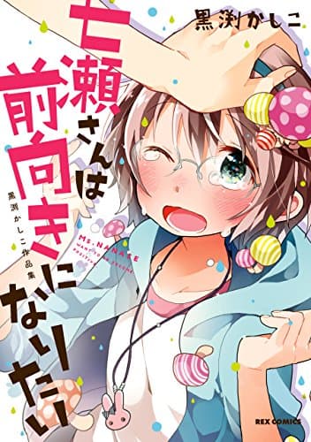 七瀬さんは前向きになりたい : 黒渕かしこ作品集