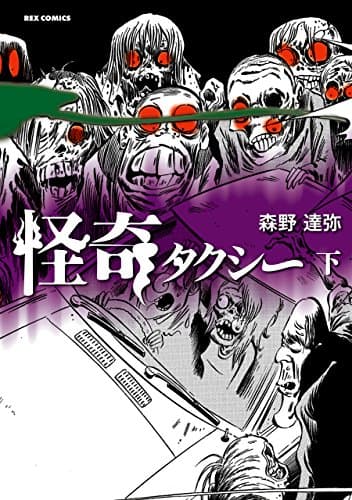 怪奇タクシー 下