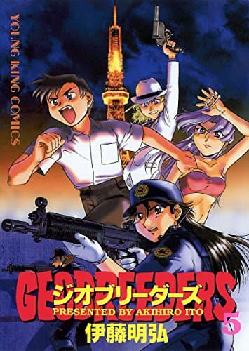 ジオブリーダーズ 5