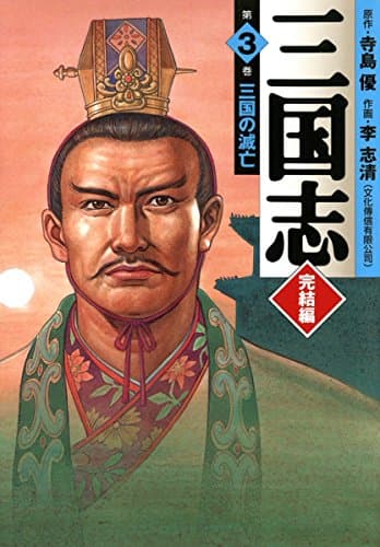 三国志 完結編 第3巻