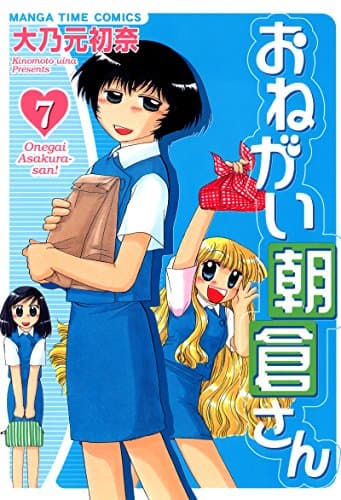 おねがい朝倉さん vol. 7