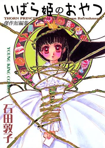 いばら姫のおやつ : 傑作短編集