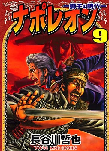 ナポレオン : 獅子の時代 9
