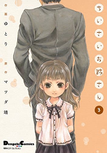 ちいさいお姉さん 3