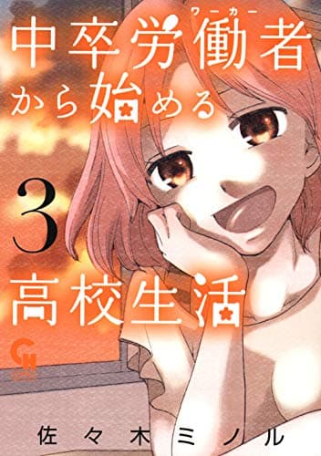 中卒労働者 (ワーカー) から始める高校生活 3