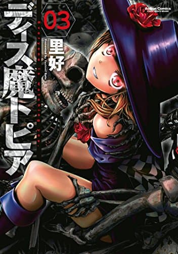 ディス魔トピア : Everyone is watching you 03