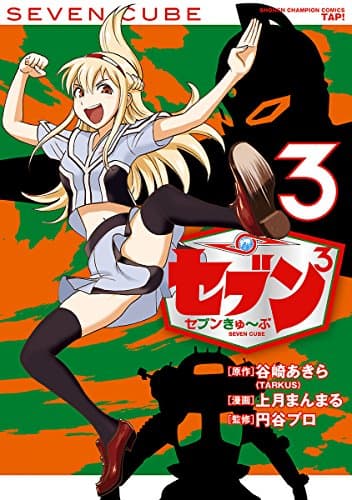 セブン³ = SEVEN CUBE 3