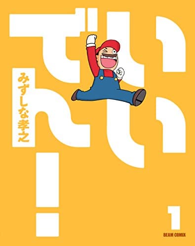 いいでん! 1
