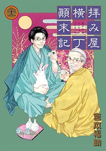 拝み屋横丁顚末記 22