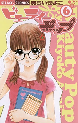 ビューティーポップ 6