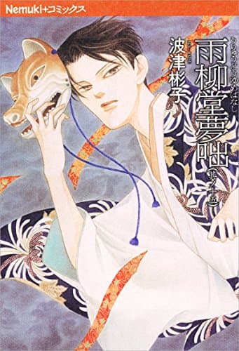 雨柳堂夢咄 其ノ15