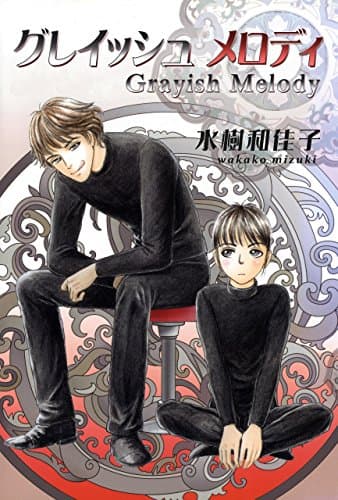 グレイッシュメロディ