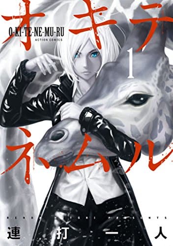 オキテネムル 1