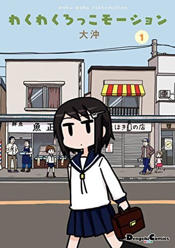 わくわくろっこモーション 1
