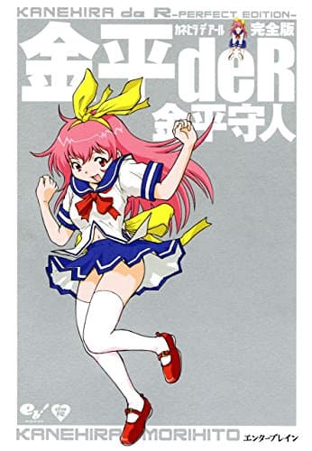 金平de R : 完全版