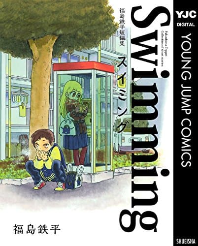 スイミング = Swimming : 福島鉄平短編集