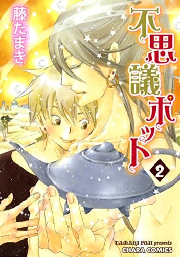 不思議ポット 2