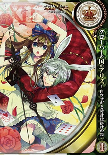 クローバーの国のアリス : 白ウサギと時計仕掛けの罠 1