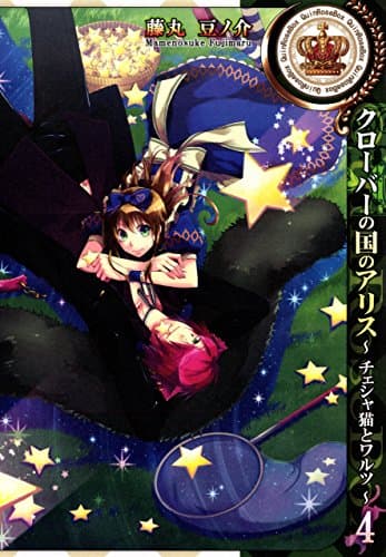 クローバーの国のアリス : チェシャ猫とワルツ 4