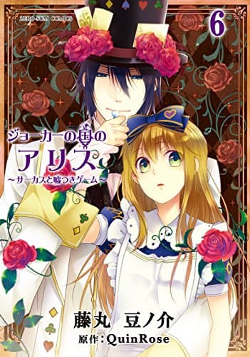 ジョーカーの国のアリス : サーカスと嘘つきゲーム 6