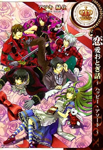 恋愛おとぎ話 : ハッピー・アソート