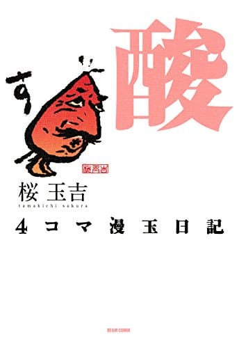 4コマ漫玉日記 : 酸