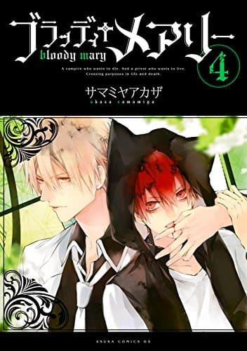 ブラッディ✝メアリー = bloody mary 4