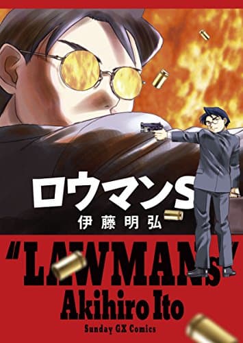 ロウマンS = LAWMANs
