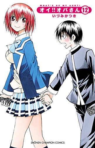 オイ!!オバさん = What's up my aunt! 12