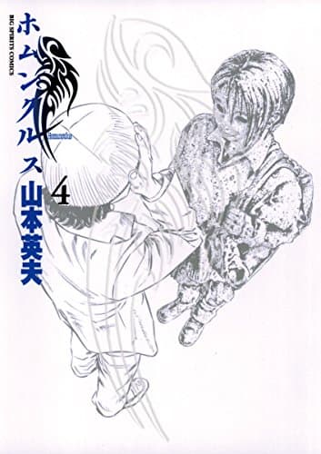 ホムンクルス 4