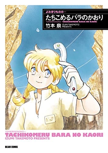 よみきりものの…たちこめるバラのかおり