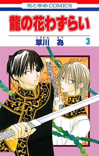 龍の花わずらい 第3巻