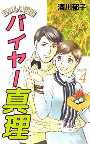 おいしい銀座バイヤー真理 stock 4