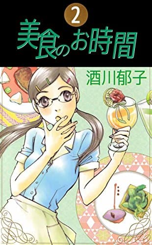 美食のお時間 2