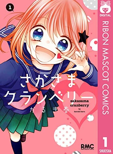 さかさまクランベリー 1