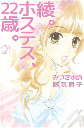 綾。ホステス、22歳。 2