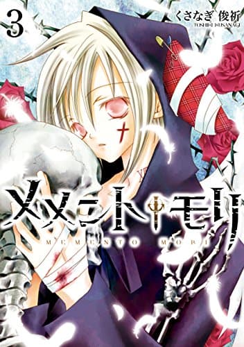 メメント・モリ 3