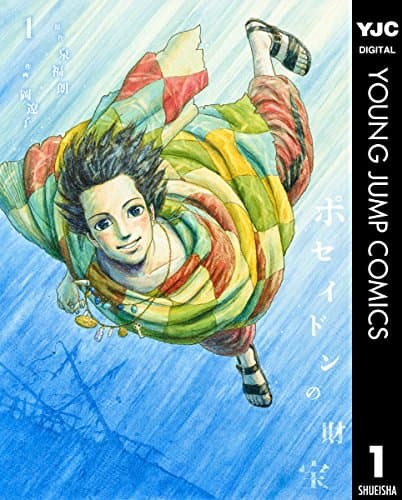 ポセイドンの財宝 = Treasures of poseidon 1