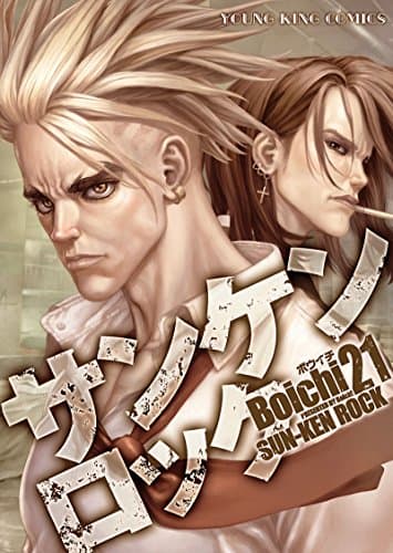 サンケンロック = SUN-KEN ROCK 21