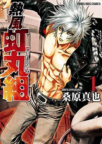 熱風・虹丸組 1