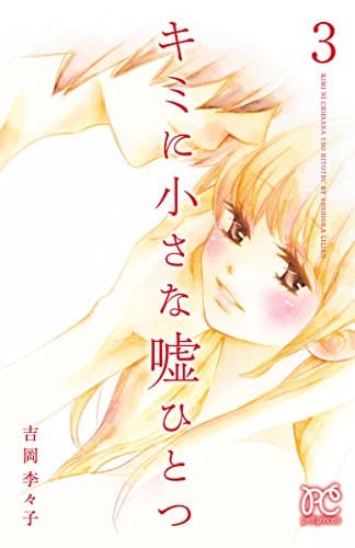 キミに小さな嘘ひとつ 3