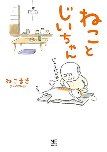 ねことじいちゃん