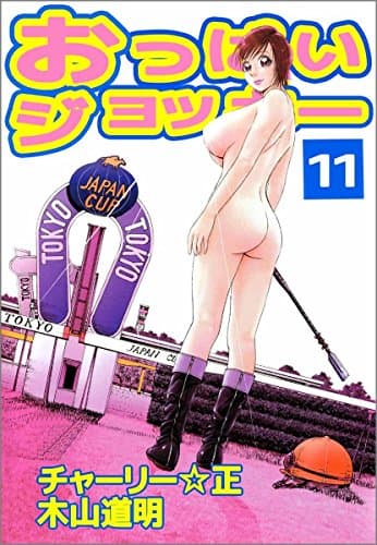 おっぱいジョッキー 11