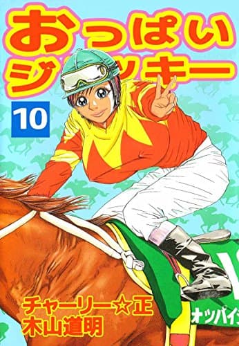 おっぱいジョッキー 10