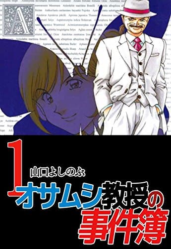 オサムシ教授の事件簿 1