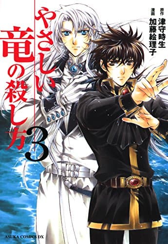 やさしい竜の殺し方 第3巻